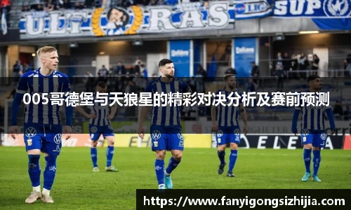 005哥德堡与天狼星的精彩对决分析及赛前预测