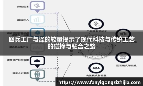 图兵工厂与泽的较量揭示了现代科技与传统工艺的碰撞与融合之路