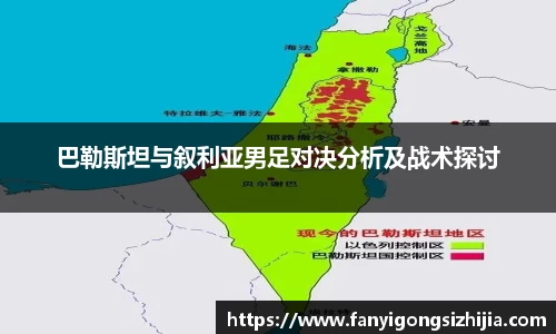 巴勒斯坦与叙利亚男足对决分析及战术探讨