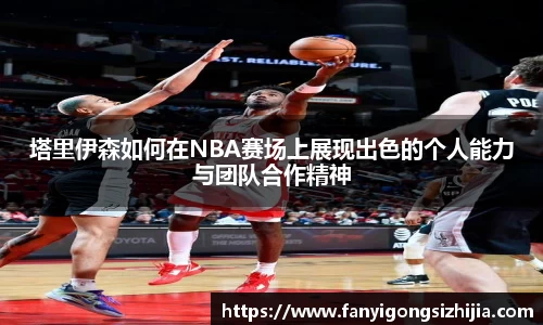 塔里伊森如何在NBA赛场上展现出色的个人能力与团队合作精神