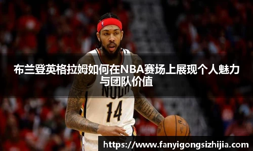 布兰登英格拉姆如何在NBA赛场上展现个人魅力与团队价值