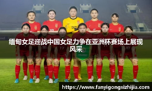 缅甸女足迎战中国女足力争在亚洲杯赛场上展现风采