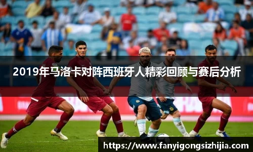 2019年马洛卡对阵西班牙人精彩回顾与赛后分析