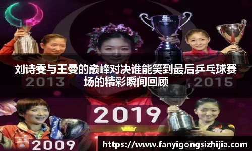 刘诗雯与王曼的巅峰对决谁能笑到最后乒乓球赛场的精彩瞬间回顾
