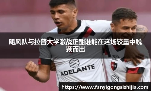 飓风队与拉普大学激战正酣谁能在这场较量中脱颖而出