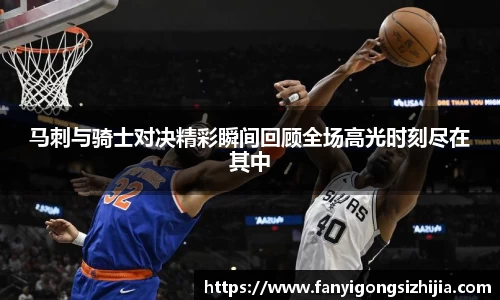 马刺与骑士对决精彩瞬间回顾全场高光时刻尽在其中