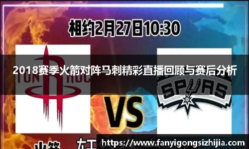 2018赛季火箭对阵马刺精彩直播回顾与赛后分析