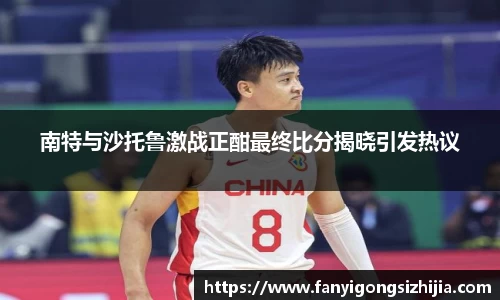 南特与沙托鲁激战正酣最终比分揭晓引发热议