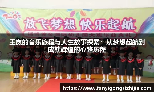 王岚的音乐旅程与人生故事探索：从梦想起航到成就辉煌的心路历程