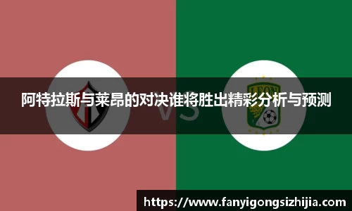 阿特拉斯与莱昂的对决谁将胜出精彩分析与预测