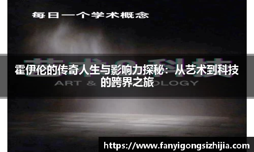 霍伊伦的传奇人生与影响力探秘：从艺术到科技的跨界之旅