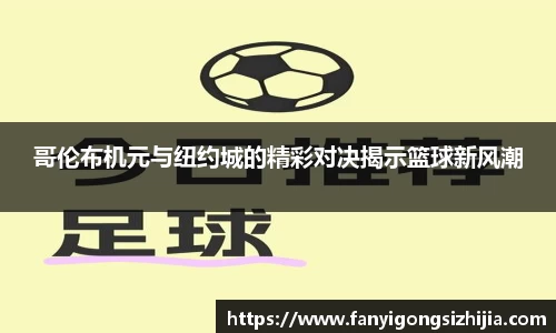 哥伦布机元与纽约城的精彩对决揭示篮球新风潮