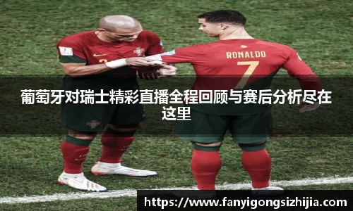 葡萄牙对瑞士精彩直播全程回顾与赛后分析尽在这里