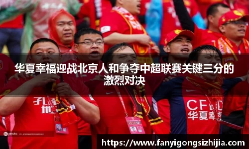 华夏幸福迎战北京人和争夺中超联赛关键三分的激烈对决