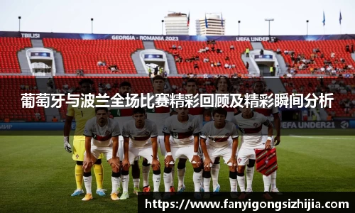 葡萄牙与波兰全场比赛精彩回顾及精彩瞬间分析