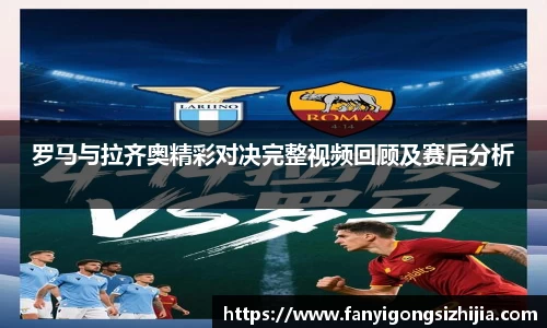 罗马与拉齐奥精彩对决完整视频回顾及赛后分析
