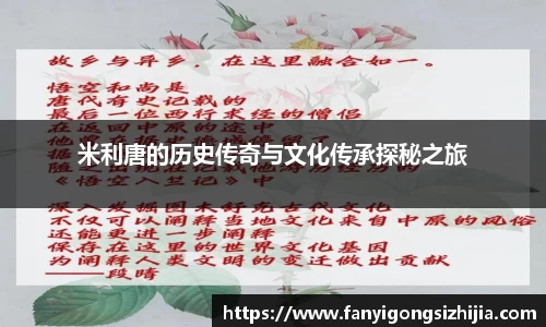 米利唐的历史传奇与文化传承探秘之旅