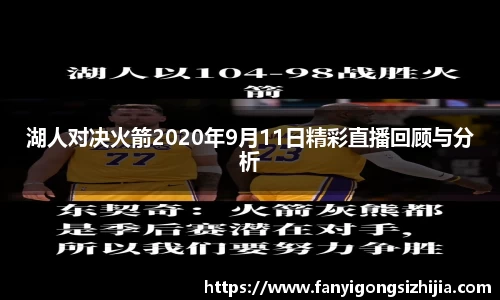 湖人对决火箭2020年9月11日精彩直播回顾与分析