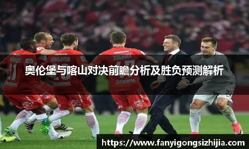 奥伦堡与喀山对决前瞻分析及胜负预测解析
