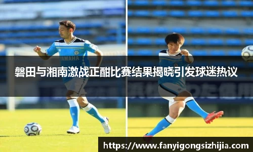 磐田与湘南激战正酣比赛结果揭晓引发球迷热议