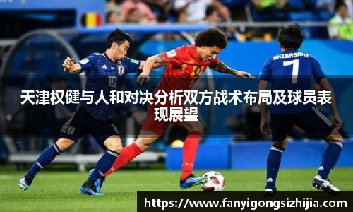 天津权健与人和对决分析双方战术布局及球员表现展望
