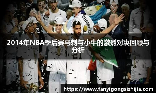 2014年NBA季后赛马刺与小牛的激烈对决回顾与分析