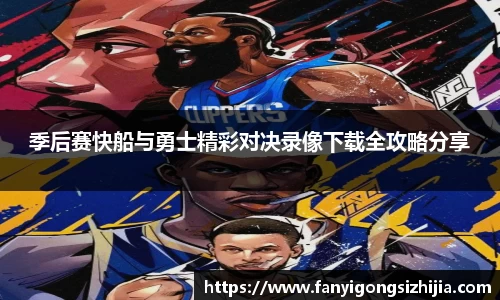 季后赛快船与勇士精彩对决录像下载全攻略分享