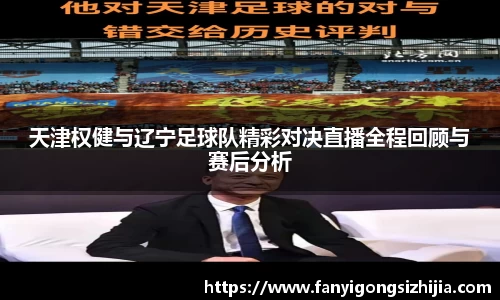 天津权健与辽宁足球队精彩对决直播全程回顾与赛后分析