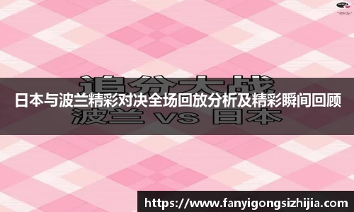 日本与波兰精彩对决全场回放分析及精彩瞬间回顾