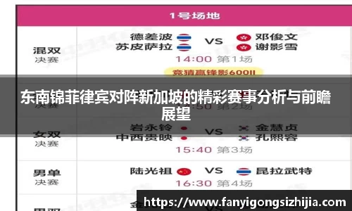 东南锦菲律宾对阵新加坡的精彩赛事分析与前瞻展望