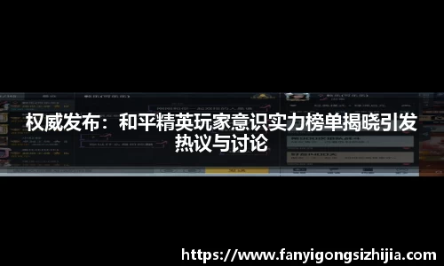 权威发布：和平精英玩家意识实力榜单揭晓引发热议与讨论