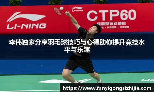 李伟独家分享羽毛球技巧与心得助你提升竞技水平与乐趣