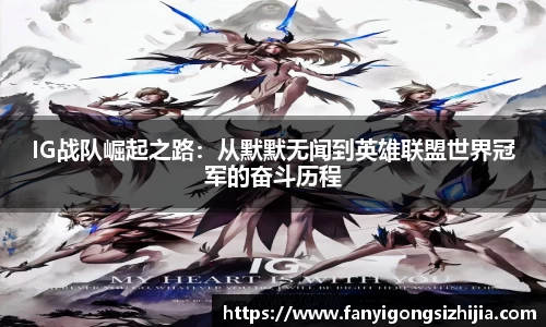 IG战队崛起之路：从默默无闻到英雄联盟世界冠军的奋斗历程