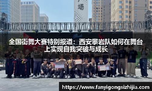 全国街舞大赛特别报道：西安攀岩队如何在舞台上实现自我突破与成长