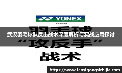 武汉羽毛球队反击战术深度解析与实战应用探讨