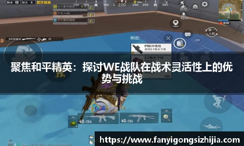 聚焦和平精英：探讨WE战队在战术灵活性上的优势与挑战