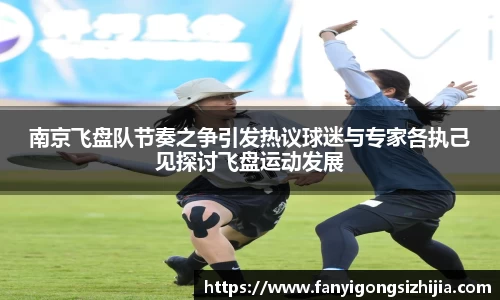 南京飞盘队节奏之争引发热议球迷与专家各执己见探讨飞盘运动发展
