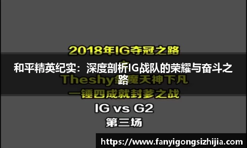 和平精英纪实：深度剖析IG战队的荣耀与奋斗之路