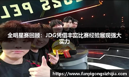 全明星赛回顾：JDG凭借丰富比赛经验展现强大实力