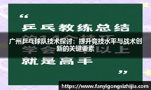 广州乒乓球队技术探讨：提升竞技水平与战术创新的关键要素