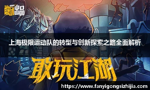上海极限运动队的转型与创新探索之路全面解析