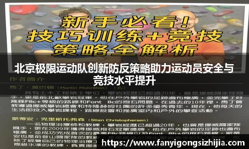 北京极限运动队创新防反策略助力运动员安全与竞技水平提升