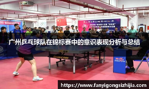 广州乒乓球队在锦标赛中的意识表现分析与总结