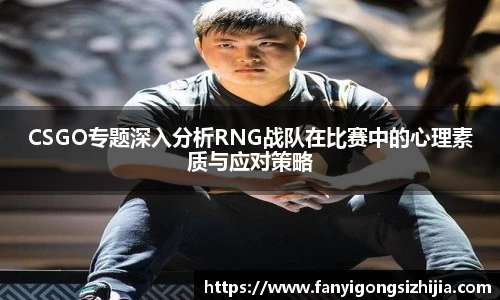 CSGO专题深入分析RNG战队在比赛中的心理素质与应对策略
