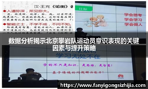 数据分析揭示北京攀岩队运动员意识表现的关键因素与提升策略