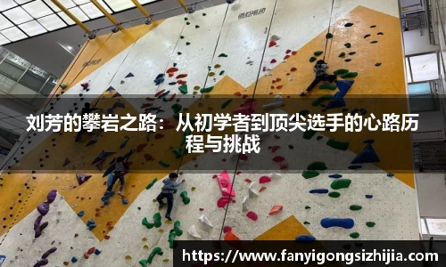 刘芳的攀岩之路：从初学者到顶尖选手的心路历程与挑战