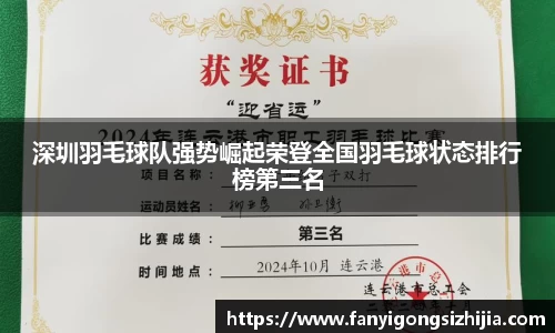 深圳羽毛球队强势崛起荣登全国羽毛球状态排行榜第三名