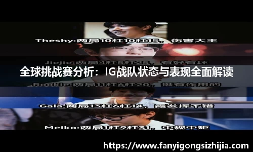 全球挑战赛分析：IG战队状态与表现全面解读