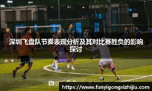 深圳飞盘队节奏表现分析及其对比赛胜负的影响探讨