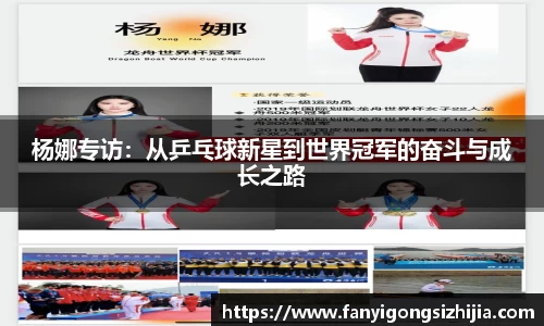 杨娜专访：从乒乓球新星到世界冠军的奋斗与成长之路
